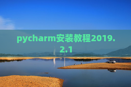 pycharm安装教程2019.2.1